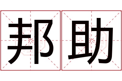 邦助名字寓意