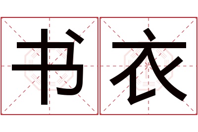 书衣名字寓意