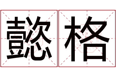 懿格名字寓意