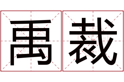 禹裁名字寓意