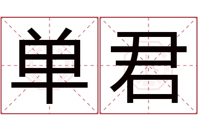 单君名字寓意