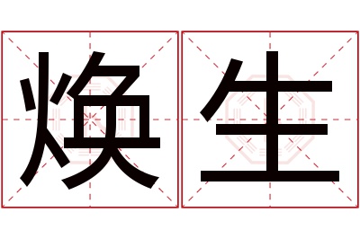 焕生名字寓意