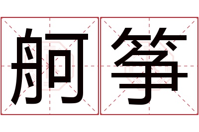 舸筝名字寓意