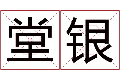 堂银名字寓意