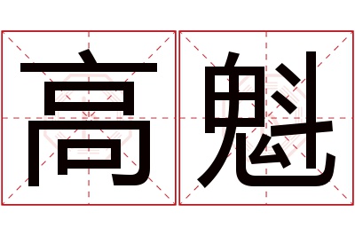 高魁名字寓意