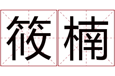 筱楠名字寓意