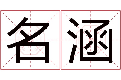 名涵名字寓意