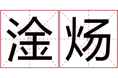 淦炀名字寓意