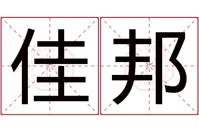 佳邦名字寓意