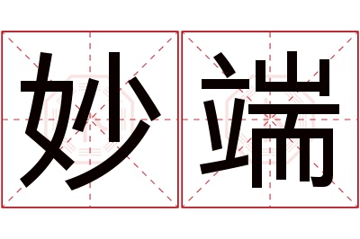 妙端名字寓意