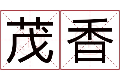 茂香名字寓意