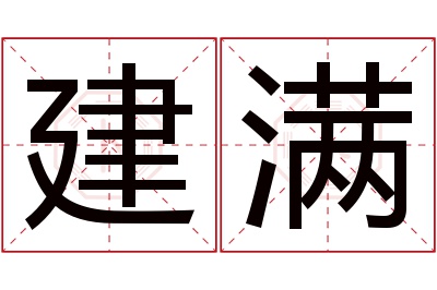 建满名字寓意