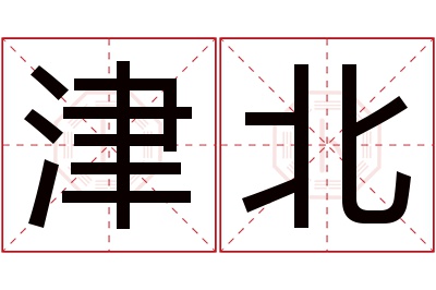 津北名字寓意