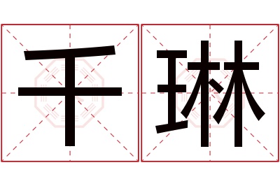 千琳名字寓意