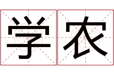 学农名字寓意