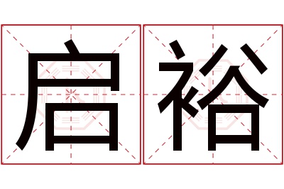 启裕名字寓意