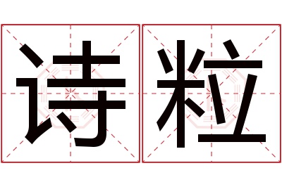 诗粒名字寓意