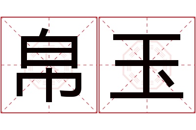 帛玉名字寓意