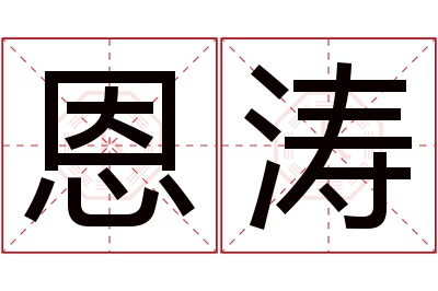 恩涛名字寓意