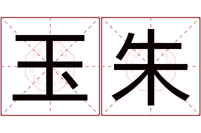 玉朱名字寓意