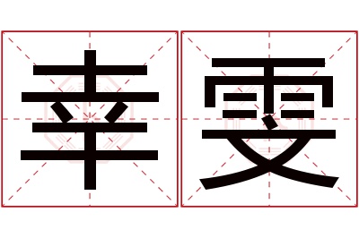 幸雯名字寓意