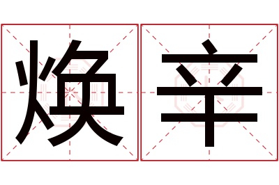 焕辛名字寓意