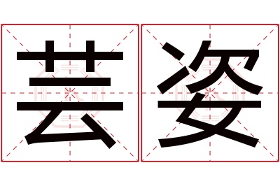 芸姿名字寓意