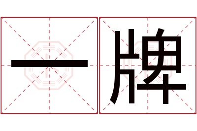 一牌名字寓意