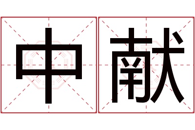 中献名字寓意