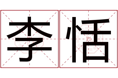 李恬名字寓意