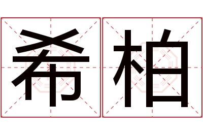 希柏名字寓意