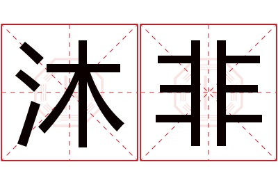 沐非名字寓意