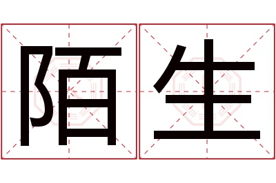 陌生名字寓意