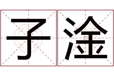 子淦名字寓意