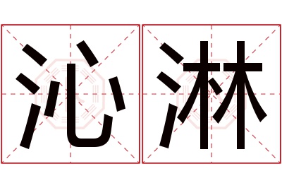 沁淋名字寓意