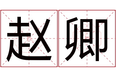 赵卿名字寓意 赵卿名字寓意