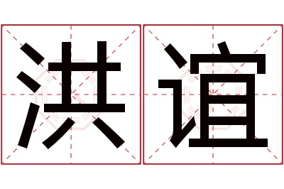 洪谊名字寓意