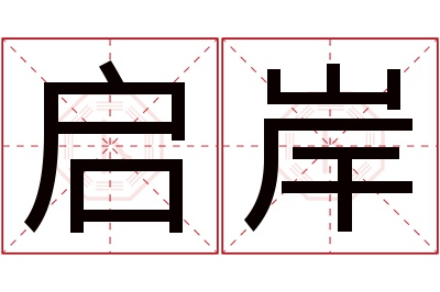 启岸名字寓意