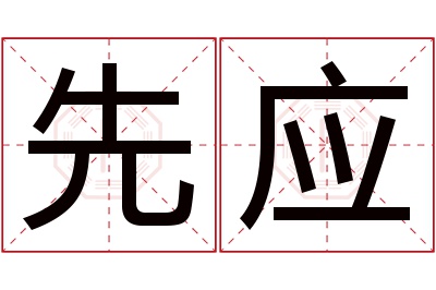 先应名字寓意