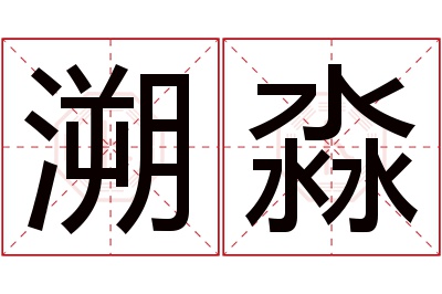 溯淼名字寓意