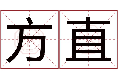 方直名字寓意