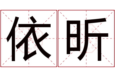 依昕名字寓意