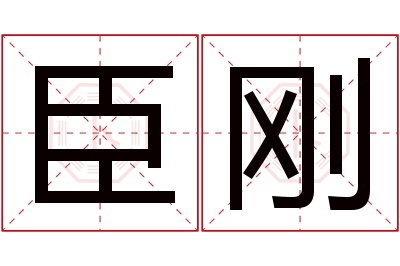 臣刚名字寓意