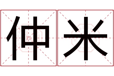 仲米名字寓意