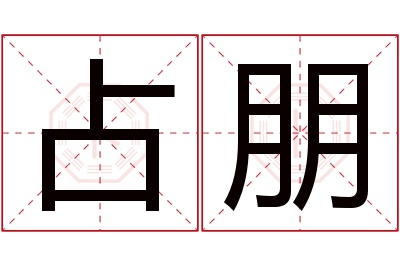 占朋名字寓意