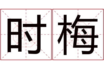 时梅名字寓意