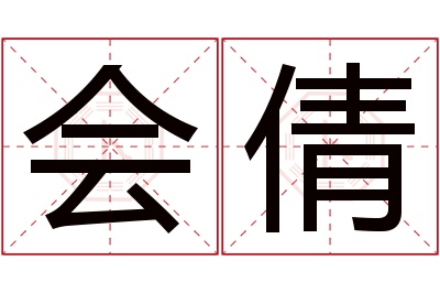 会倩名字寓意