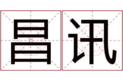 昌讯名字寓意