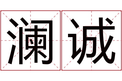 澜诚名字寓意