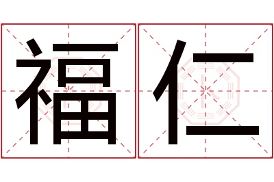 福仁名字寓意